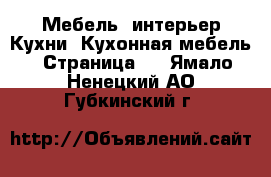 Мебель, интерьер Кухни. Кухонная мебель - Страница 2 . Ямало-Ненецкий АО,Губкинский г.